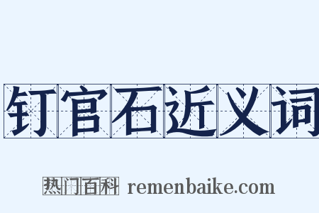 钉官石近义词是什么意思的图片
